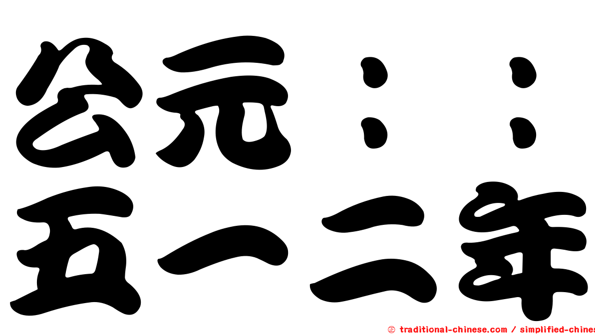 公元：：五一二年