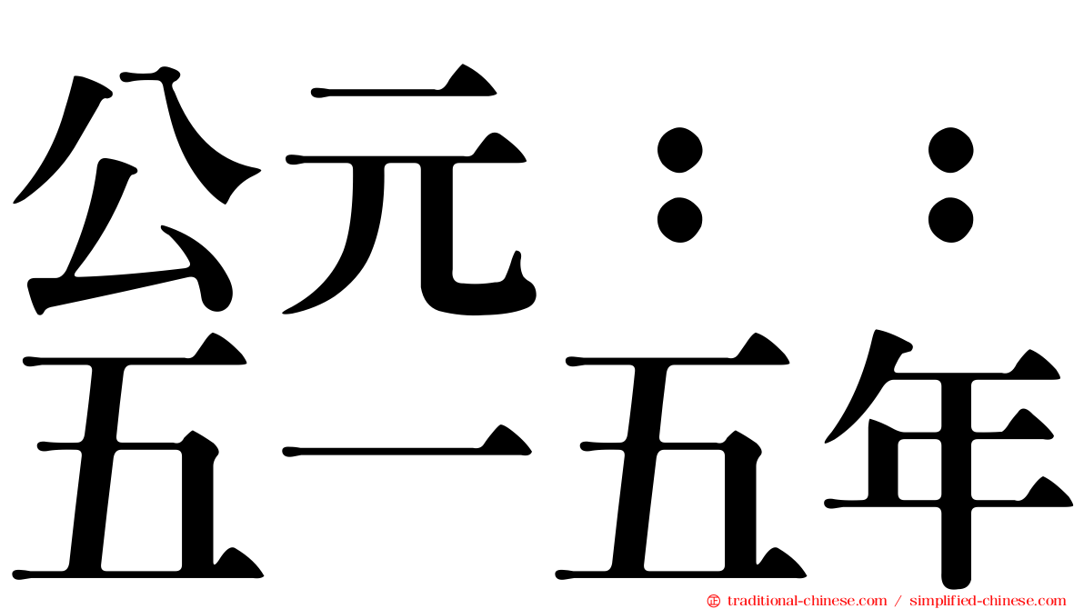 公元：：五一五年