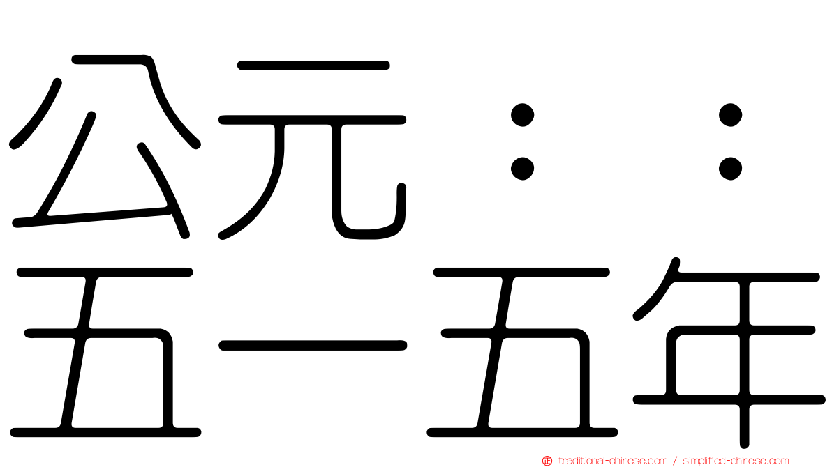 公元：：五一五年