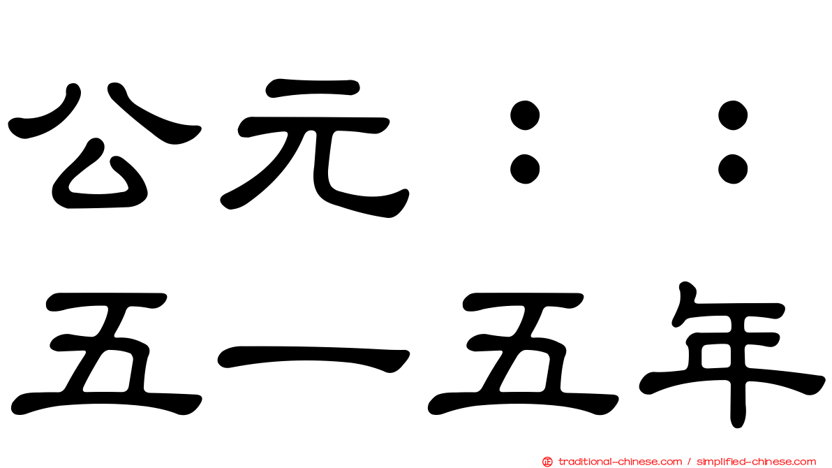 公元：：五一五年