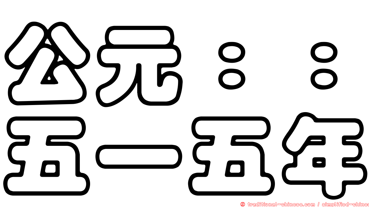 公元：：五一五年