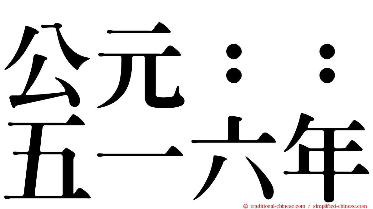 公元：：五一六年