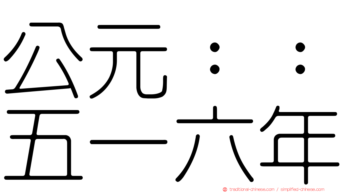 公元：：五一六年