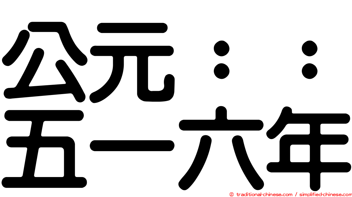 公元：：五一六年