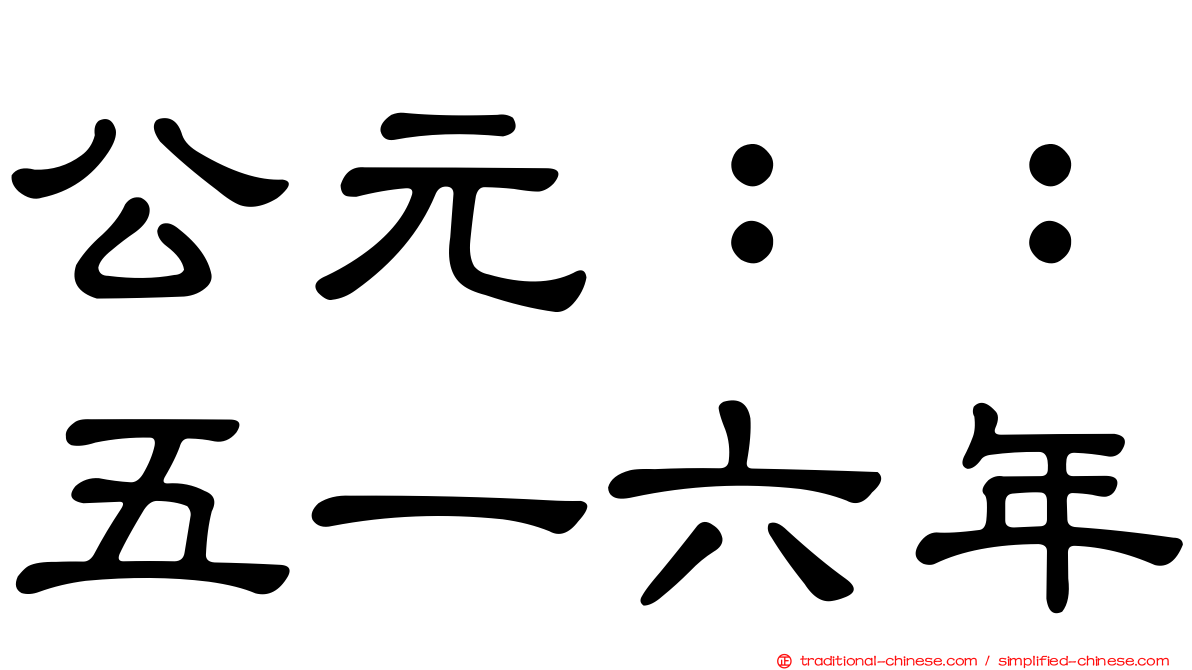 公元：：五一六年
