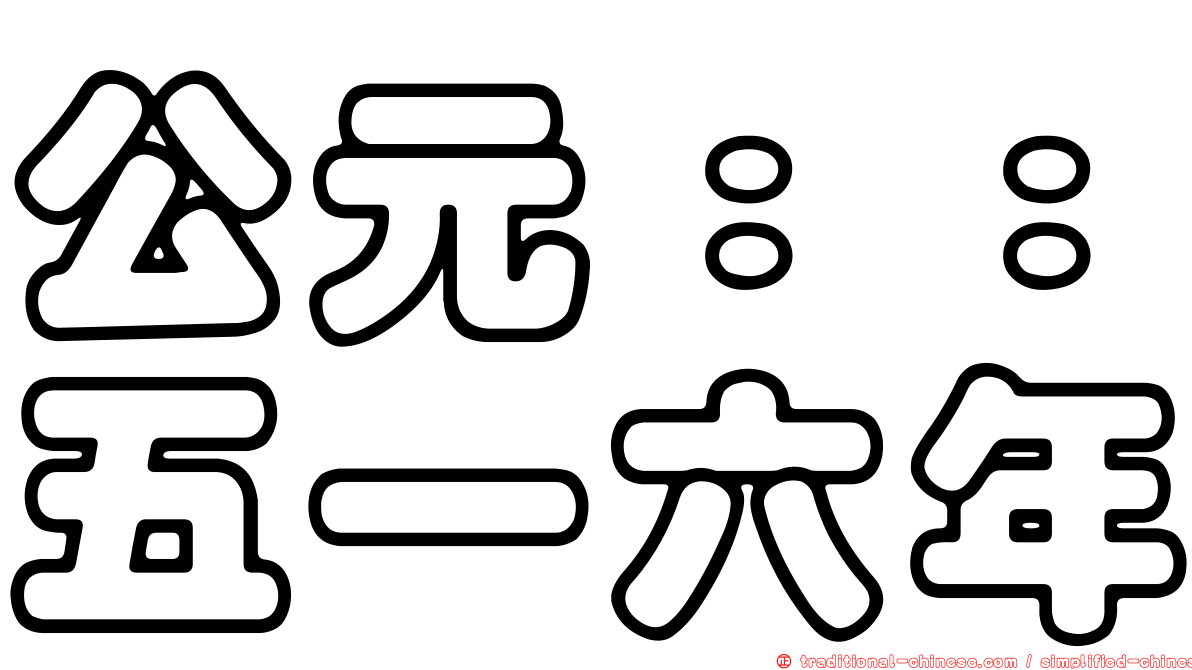 公元：：五一六年
