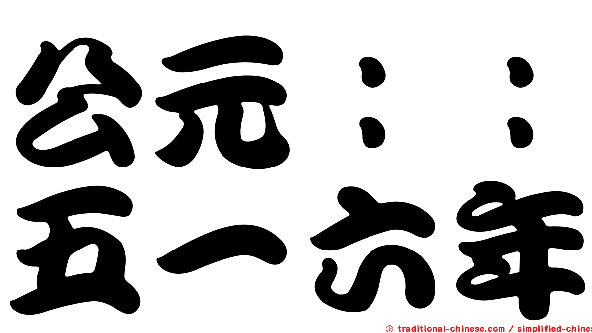 公元：：五一六年