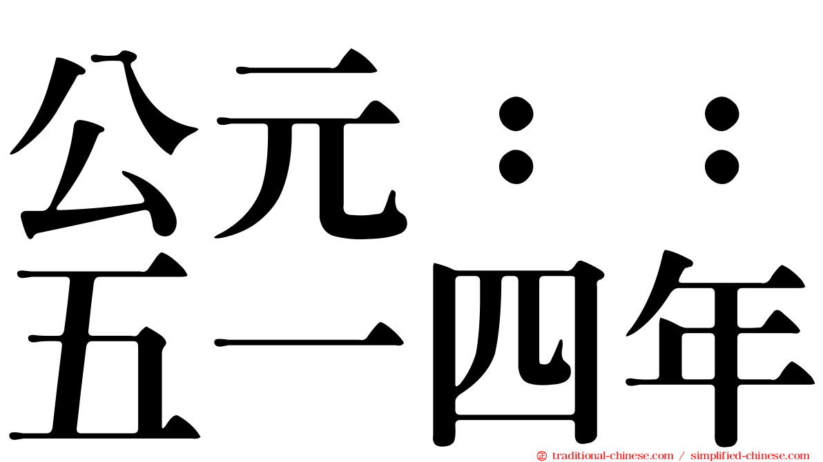 公元：：五一四年