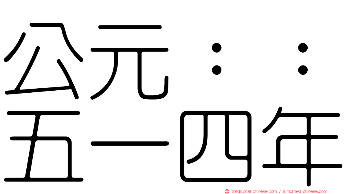 公元：：五一四年