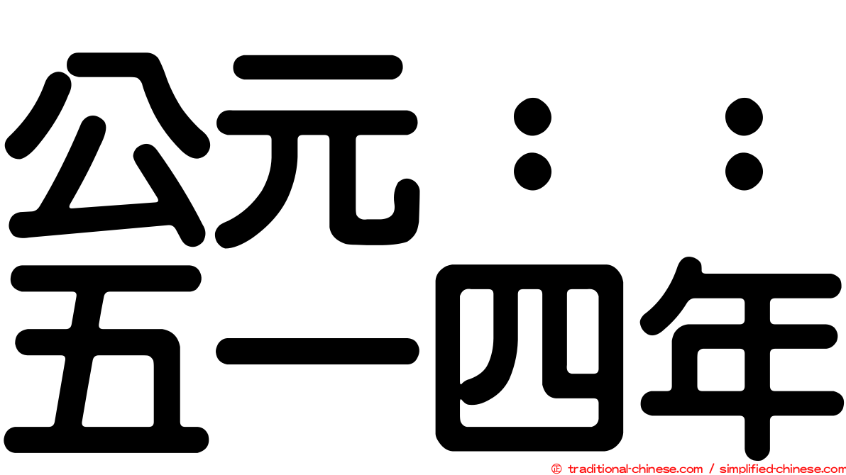 公元：：五一四年