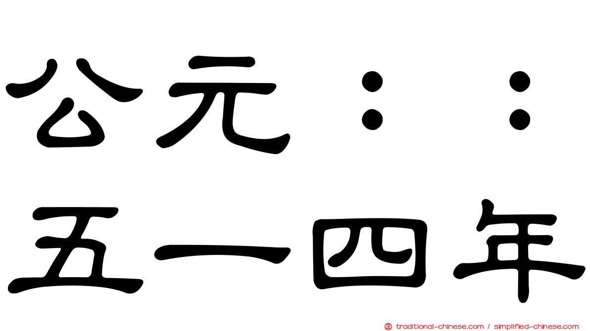 公元：：五一四年