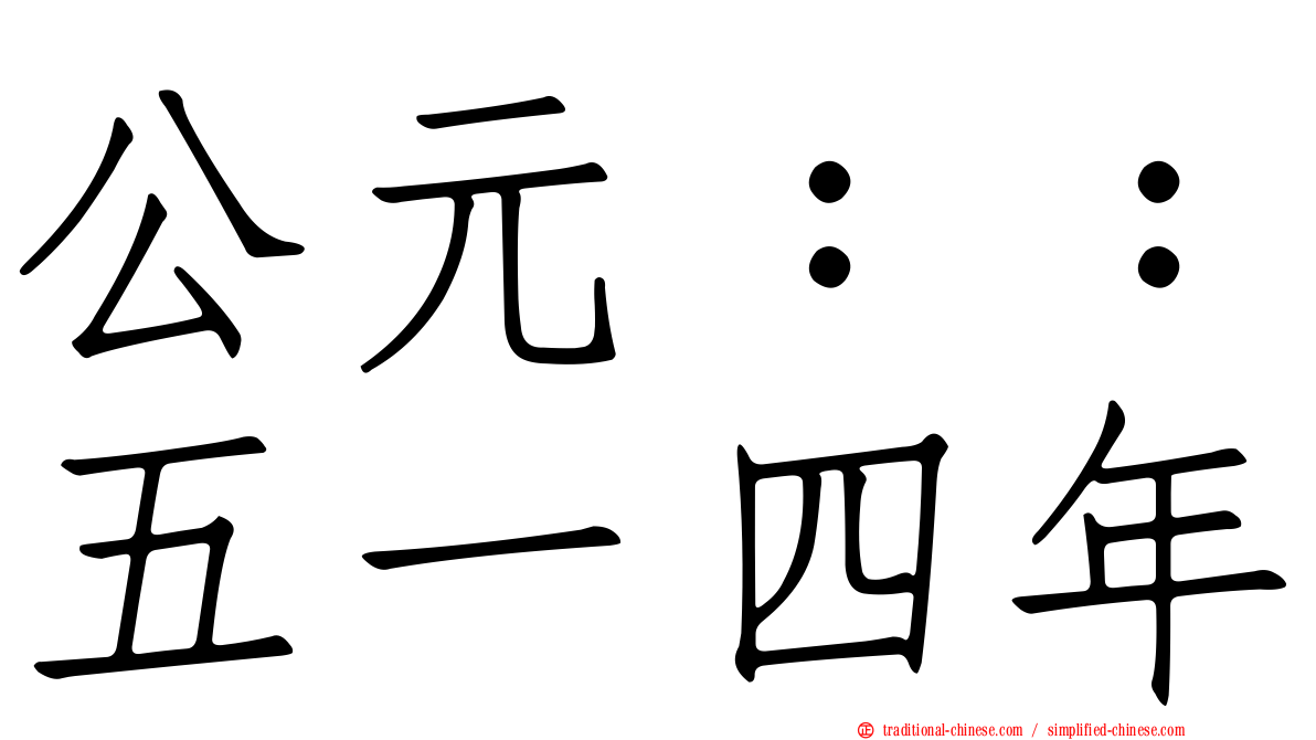 公元：：五一四年