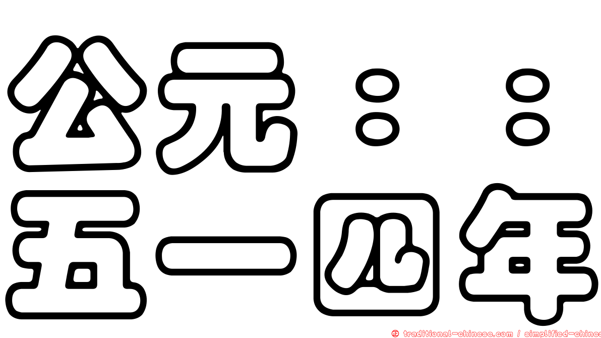 公元：：五一四年