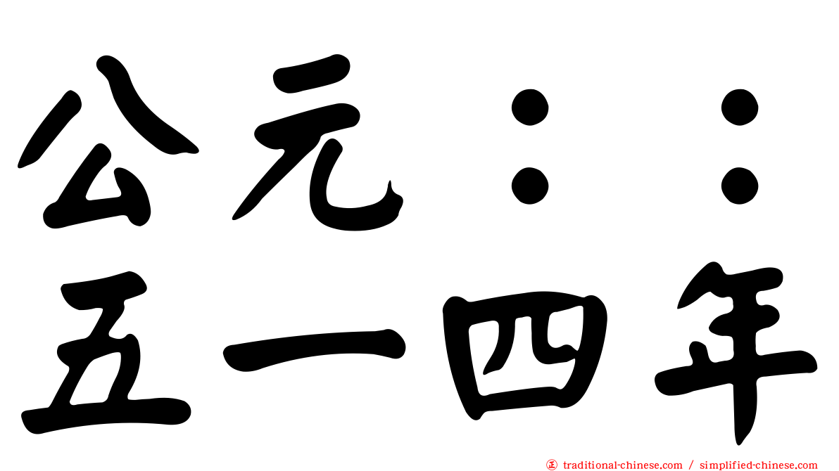 公元：：五一四年
