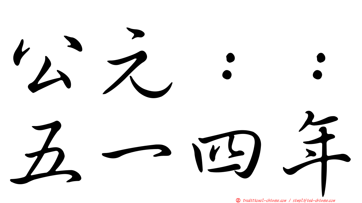 公元：：五一四年