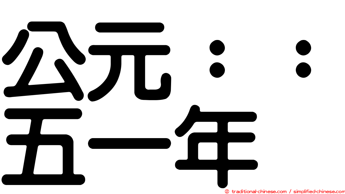 公元：：五一年