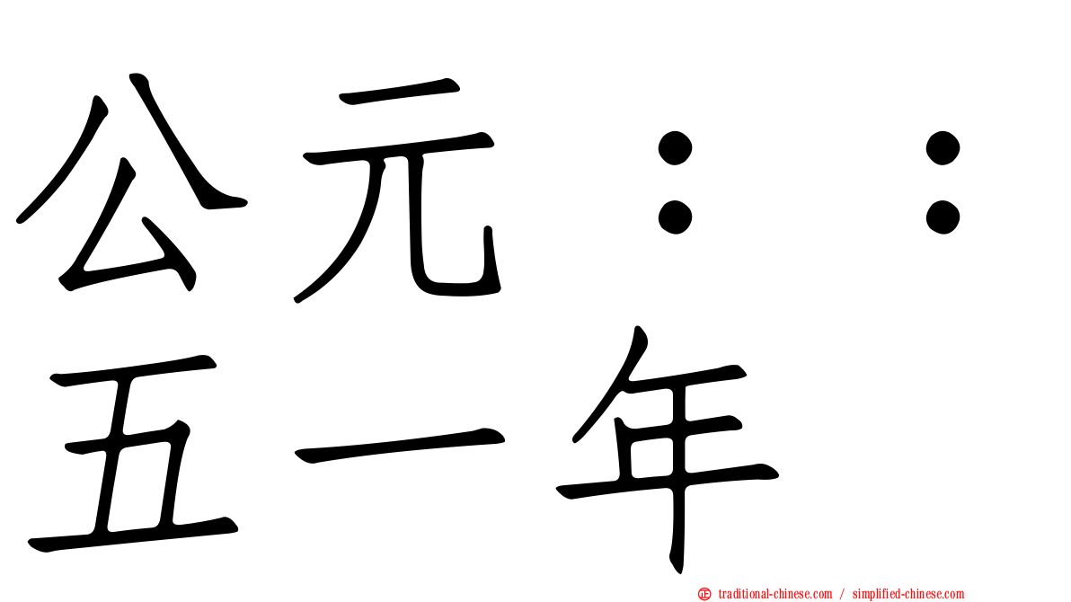 公元：：五一年