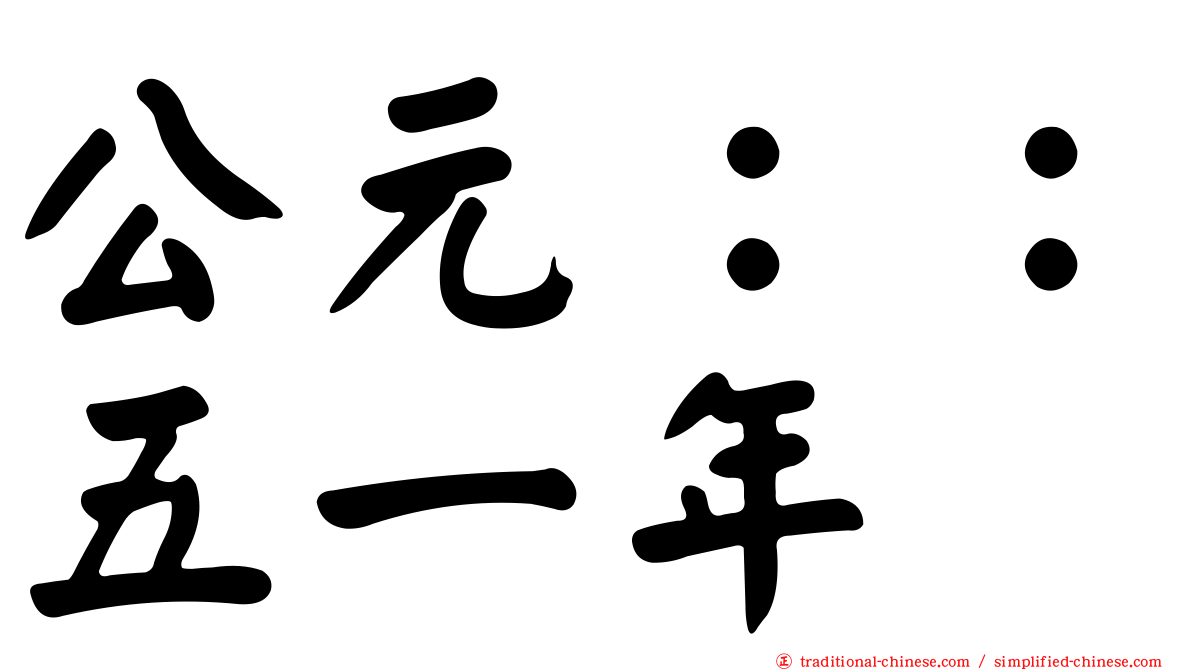 公元：：五一年