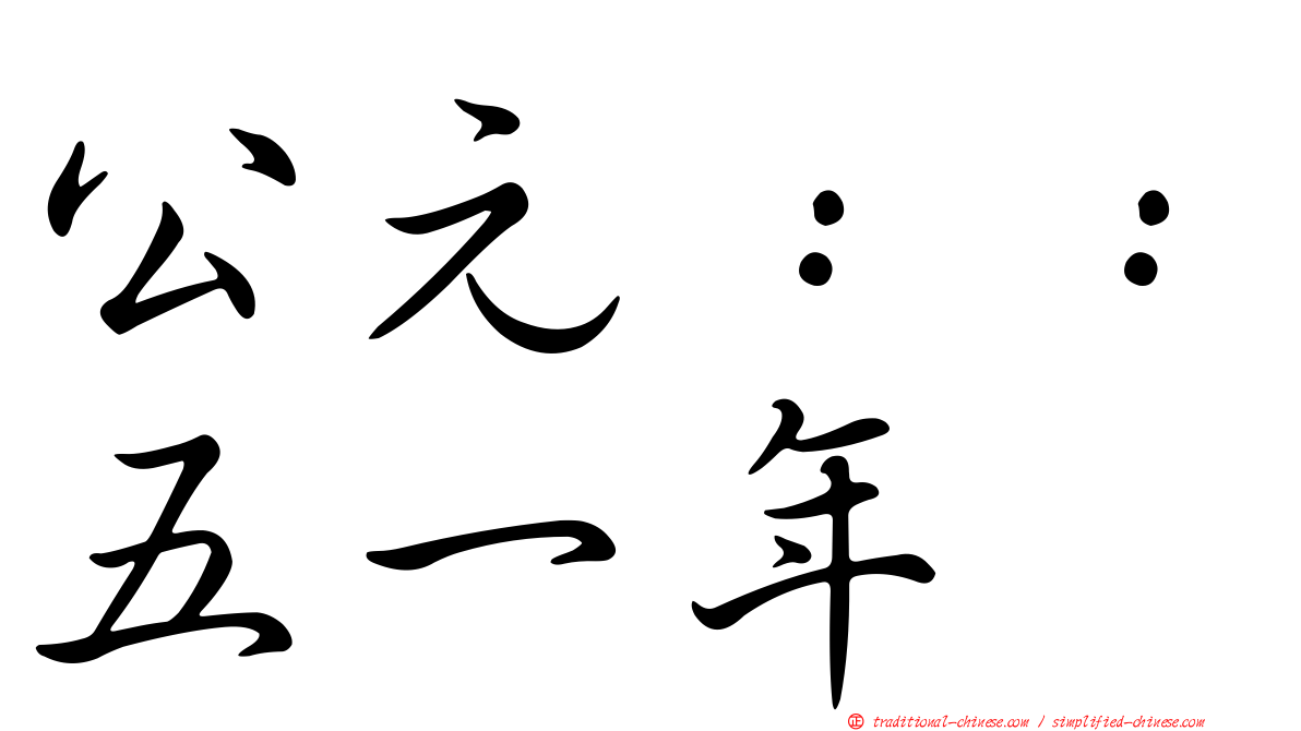 公元：：五一年