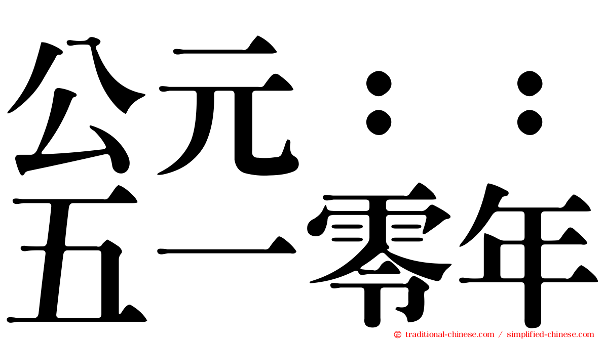 公元：：五一零年