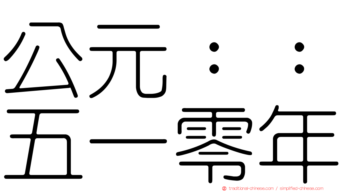 公元：：五一零年