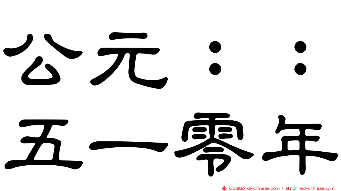 公元：：五一零年