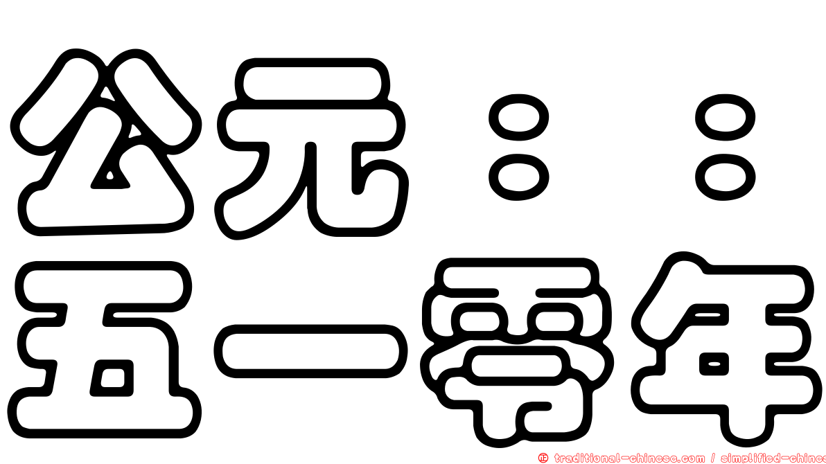 公元：：五一零年