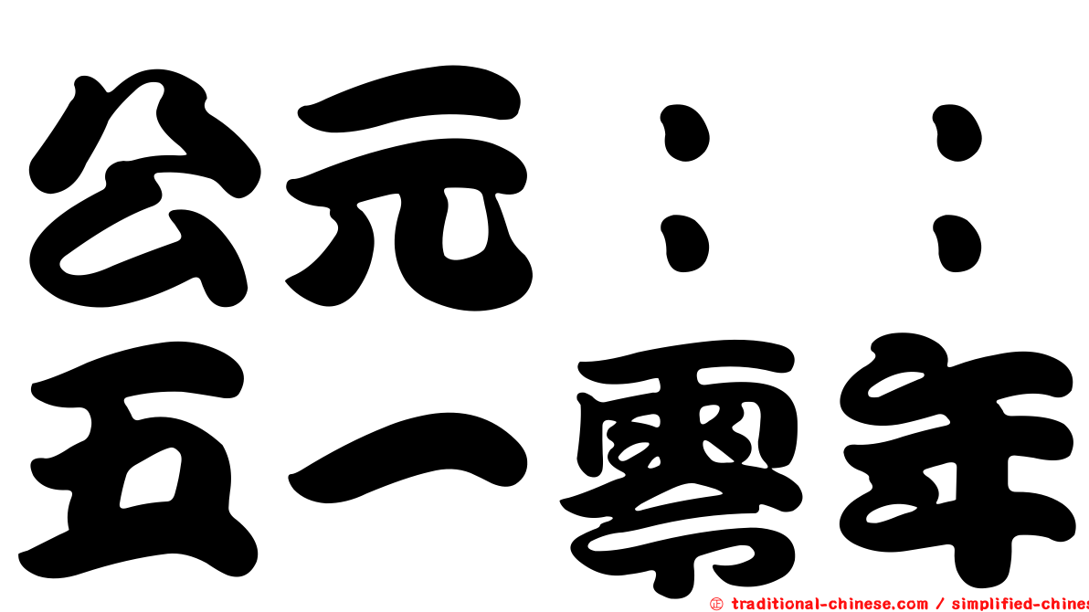 公元：：五一零年