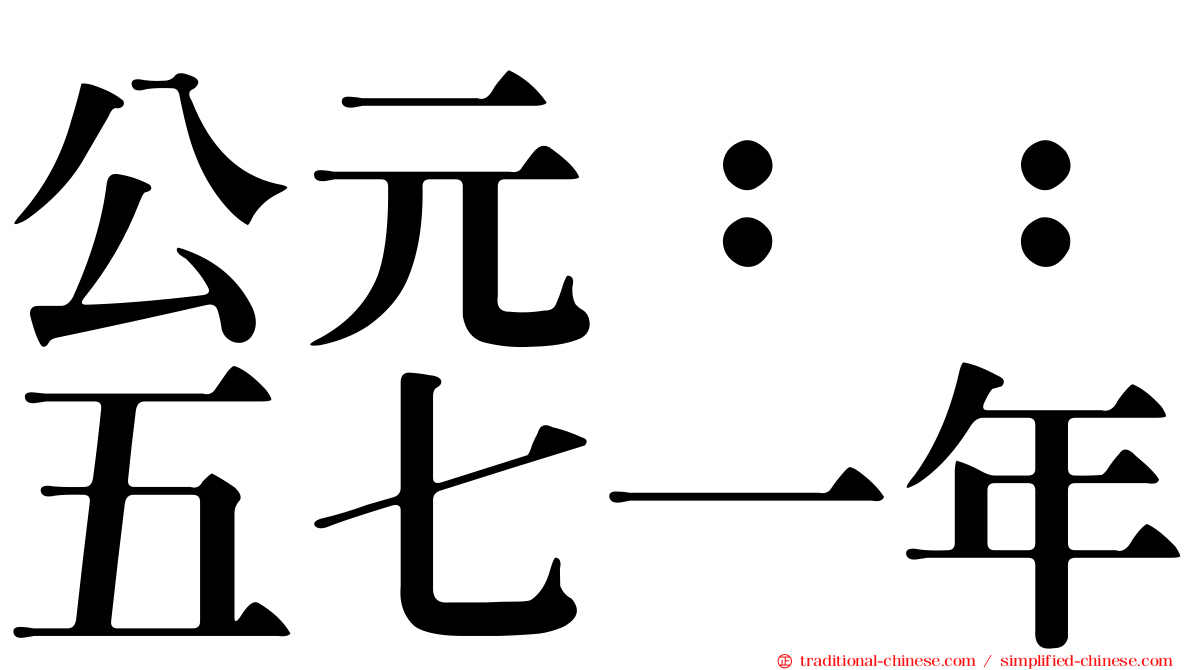 公元：：五七一年