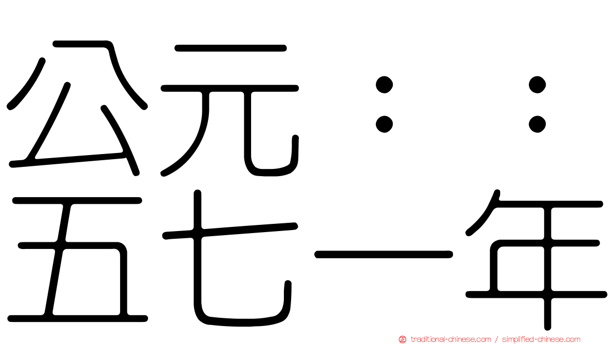 公元：：五七一年