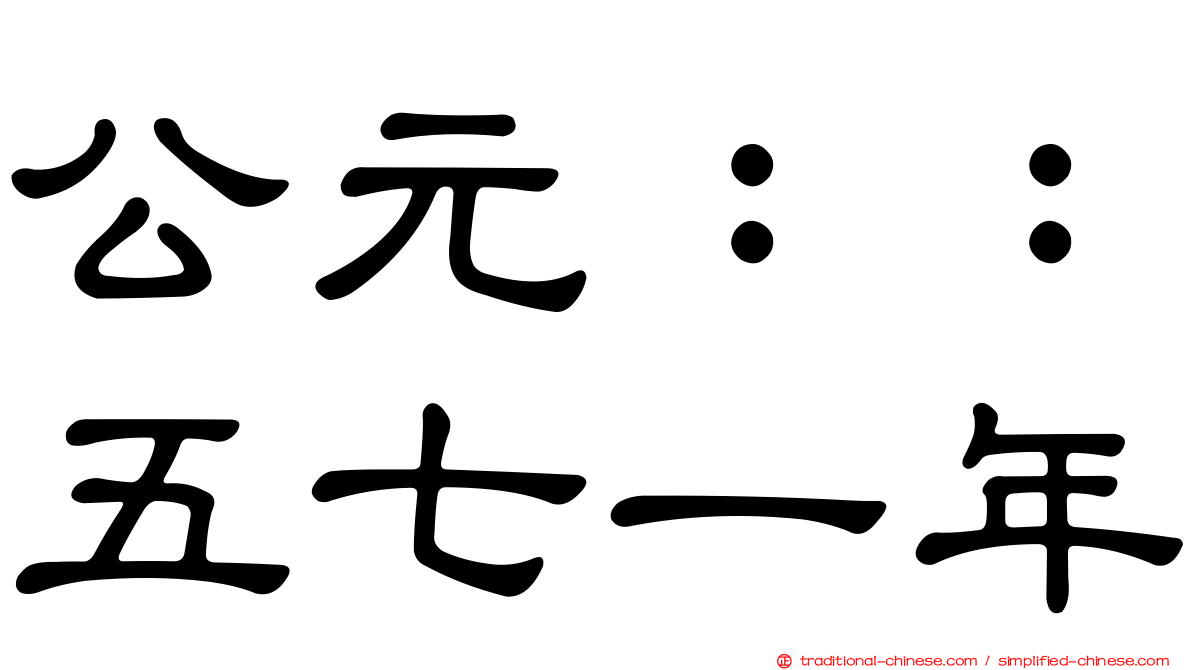 公元：：五七一年