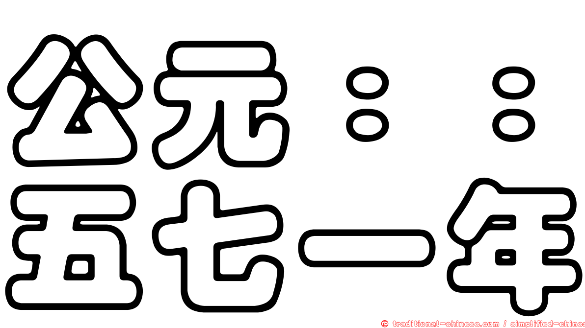 公元：：五七一年