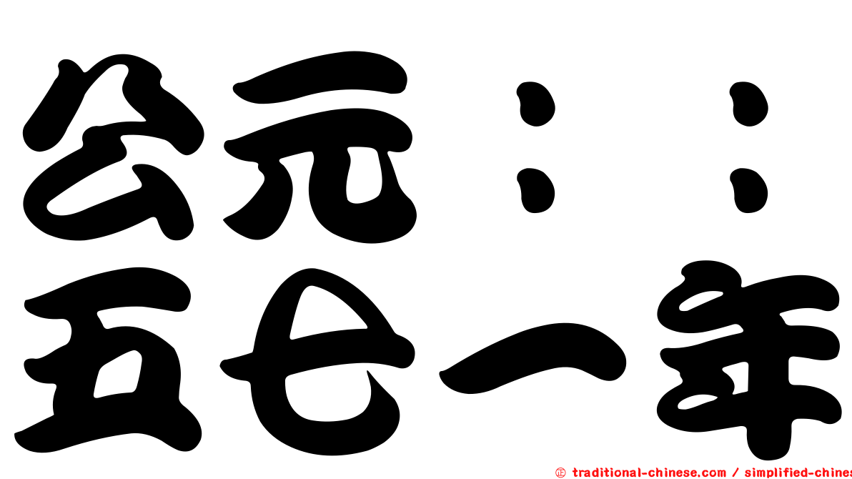 公元：：五七一年
