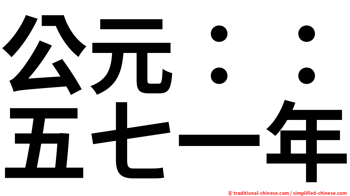 公元：：五七一年