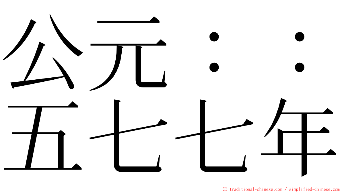 公元：：五七七年 ming font