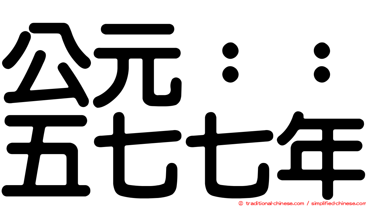 公元：：五七七年