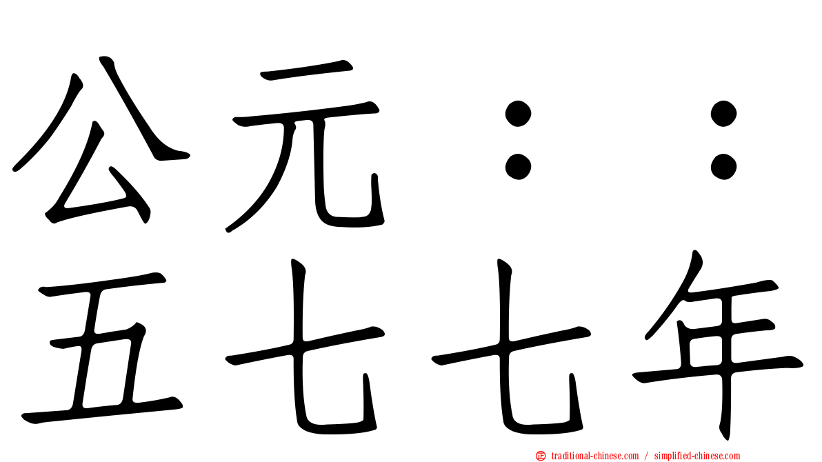 公元：：五七七年