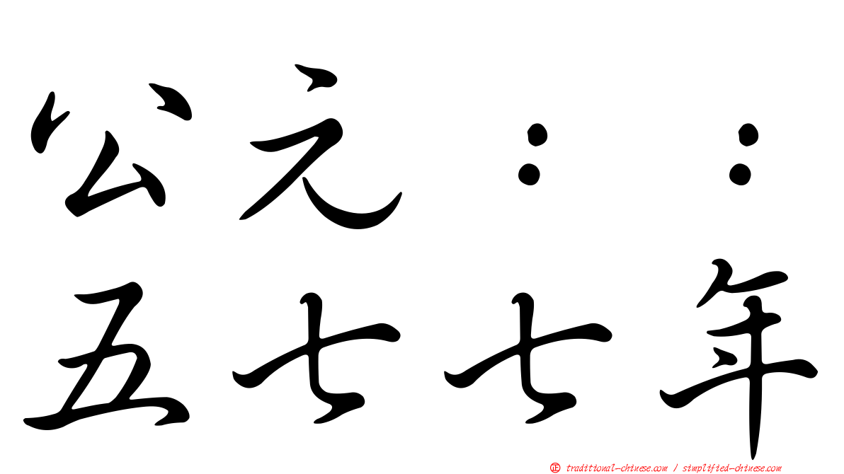 公元：：五七七年