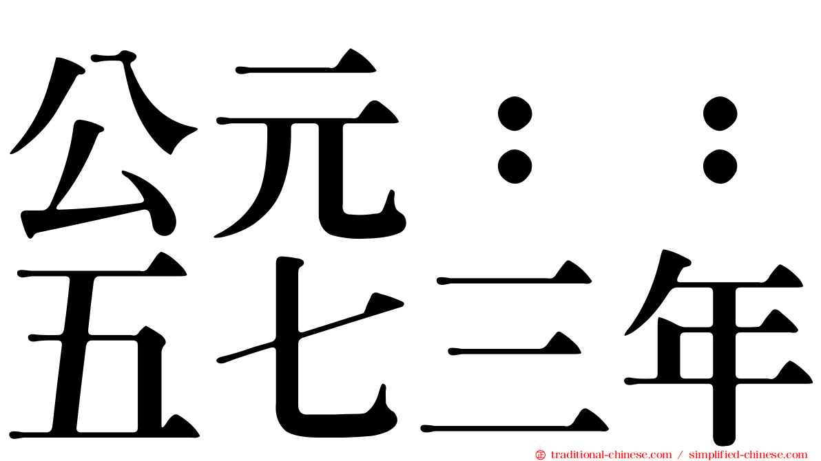 公元：：五七三年