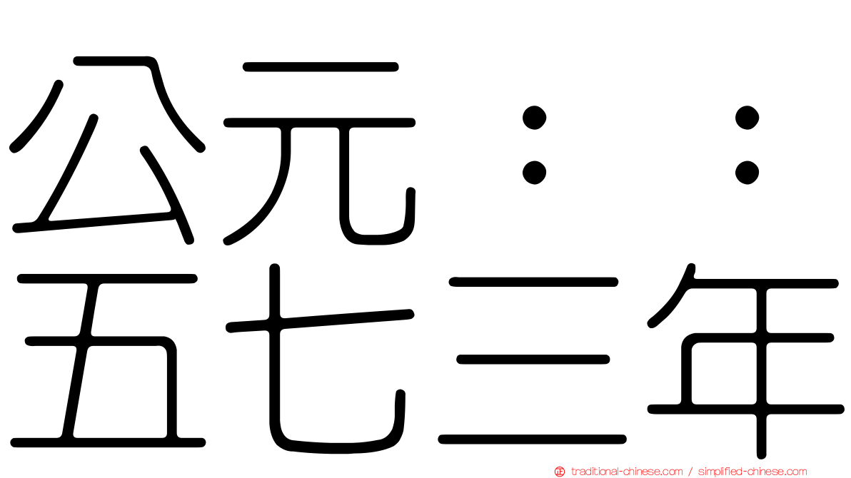 公元：：五七三年