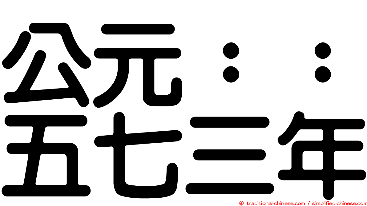 公元：：五七三年
