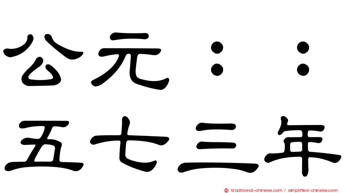 公元：：五七三年
