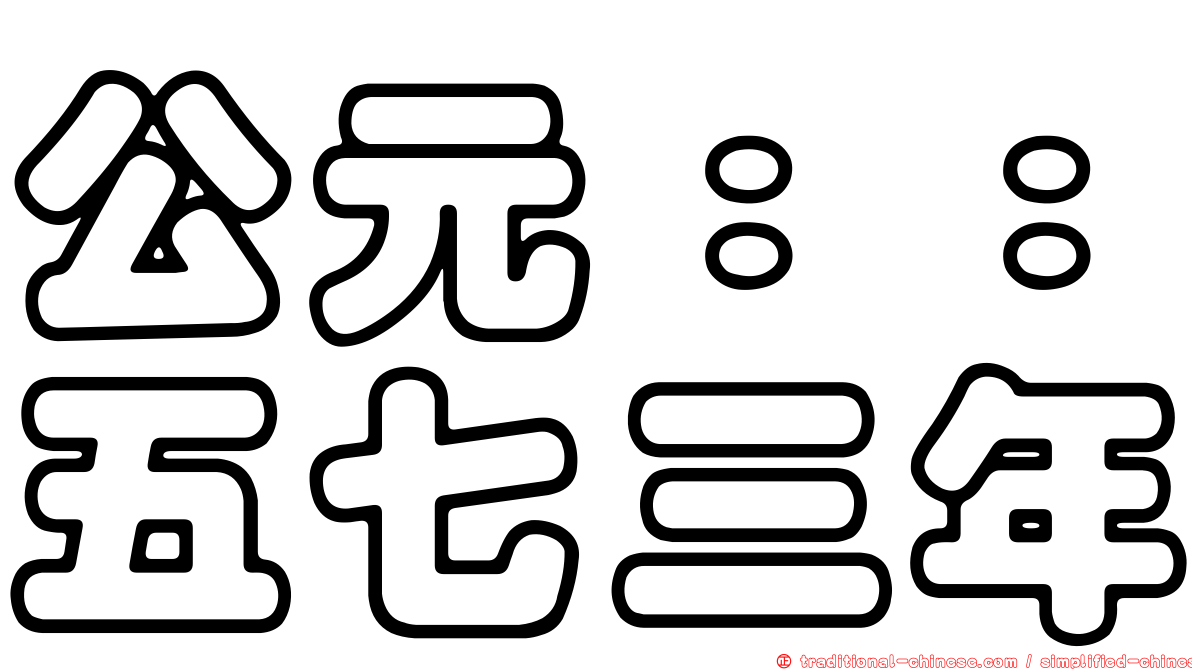 公元：：五七三年