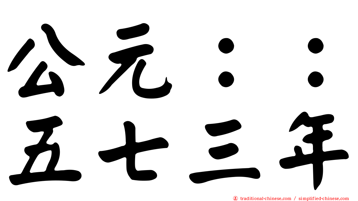 公元：：五七三年