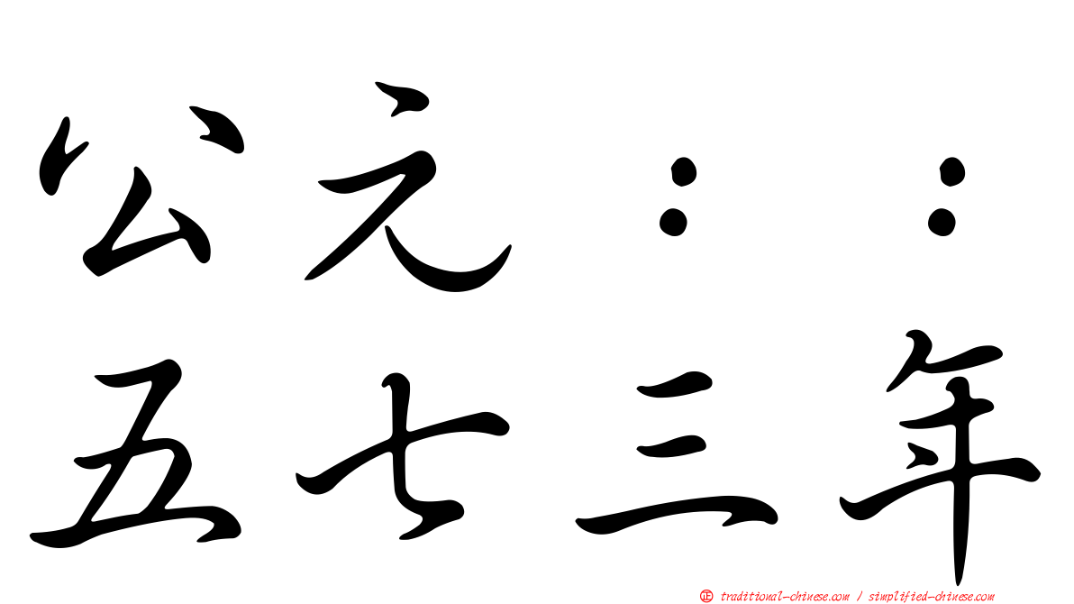 公元：：五七三年