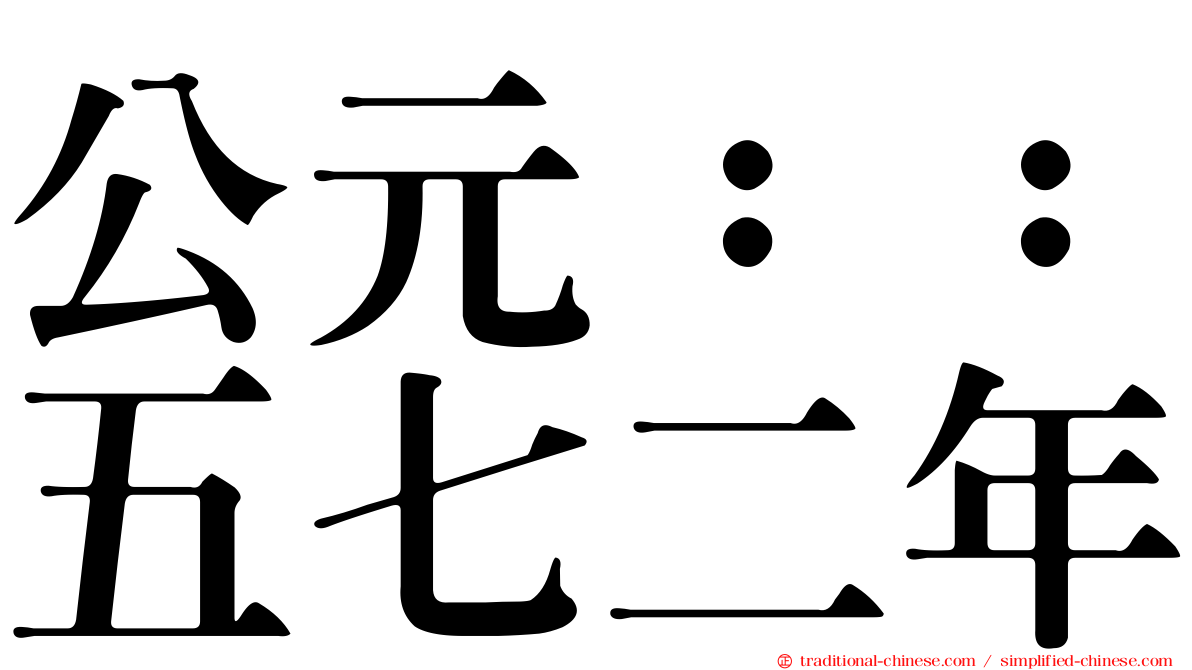 公元：：五七二年