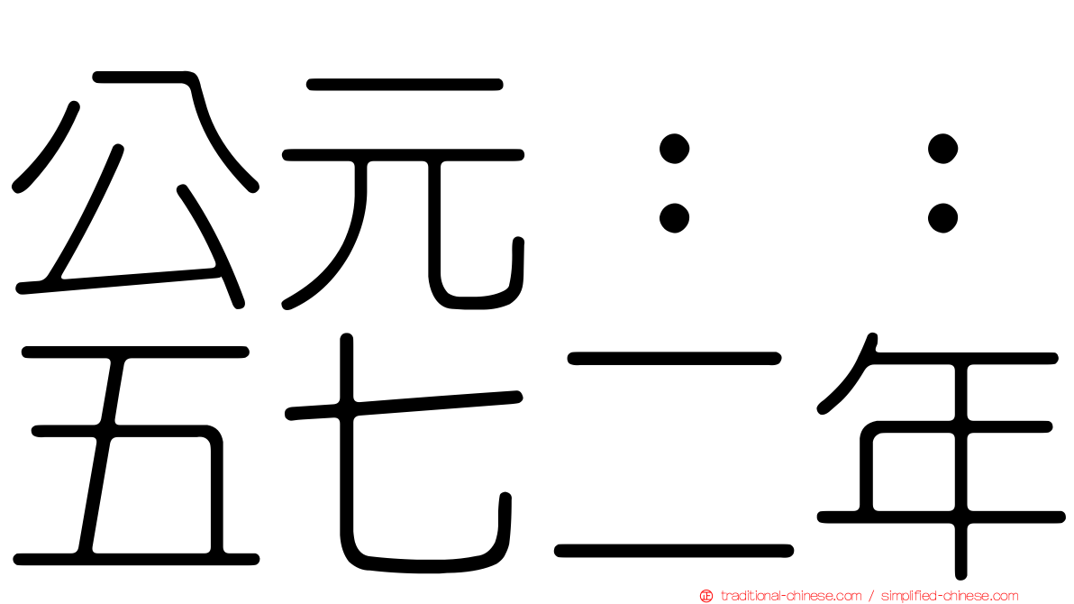 公元：：五七二年