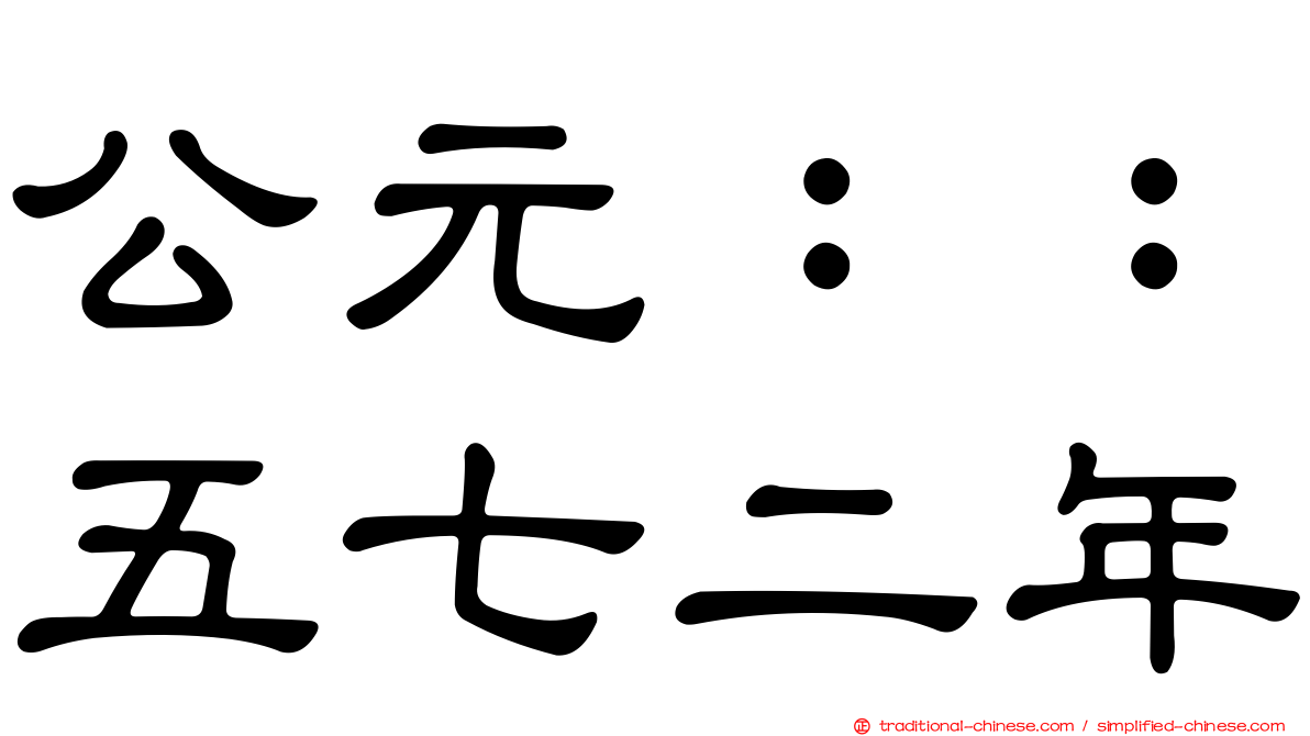 公元：：五七二年