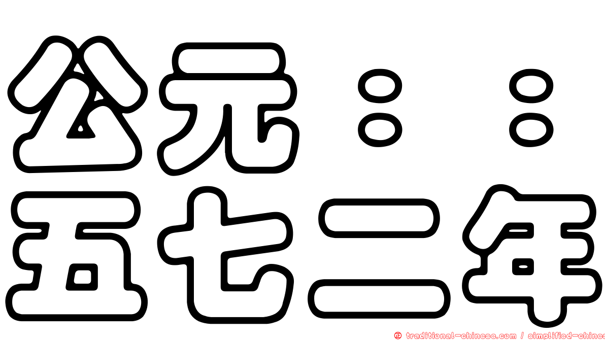 公元：：五七二年