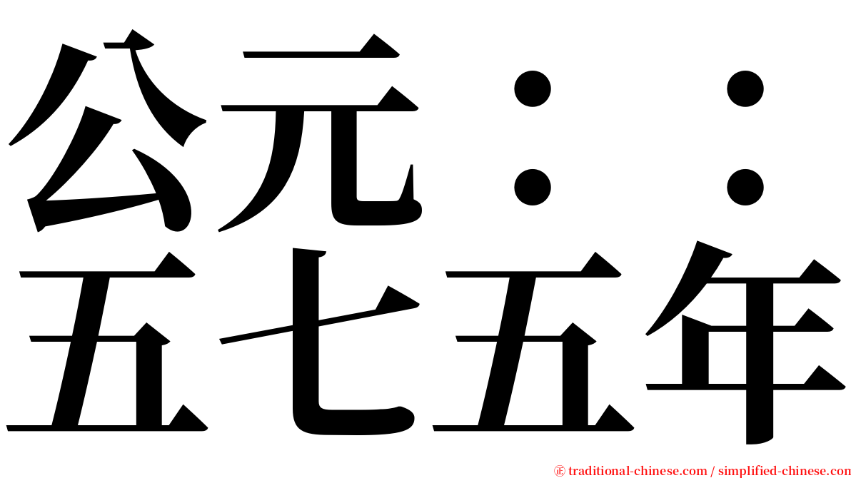 公元：：五七五年 serif font